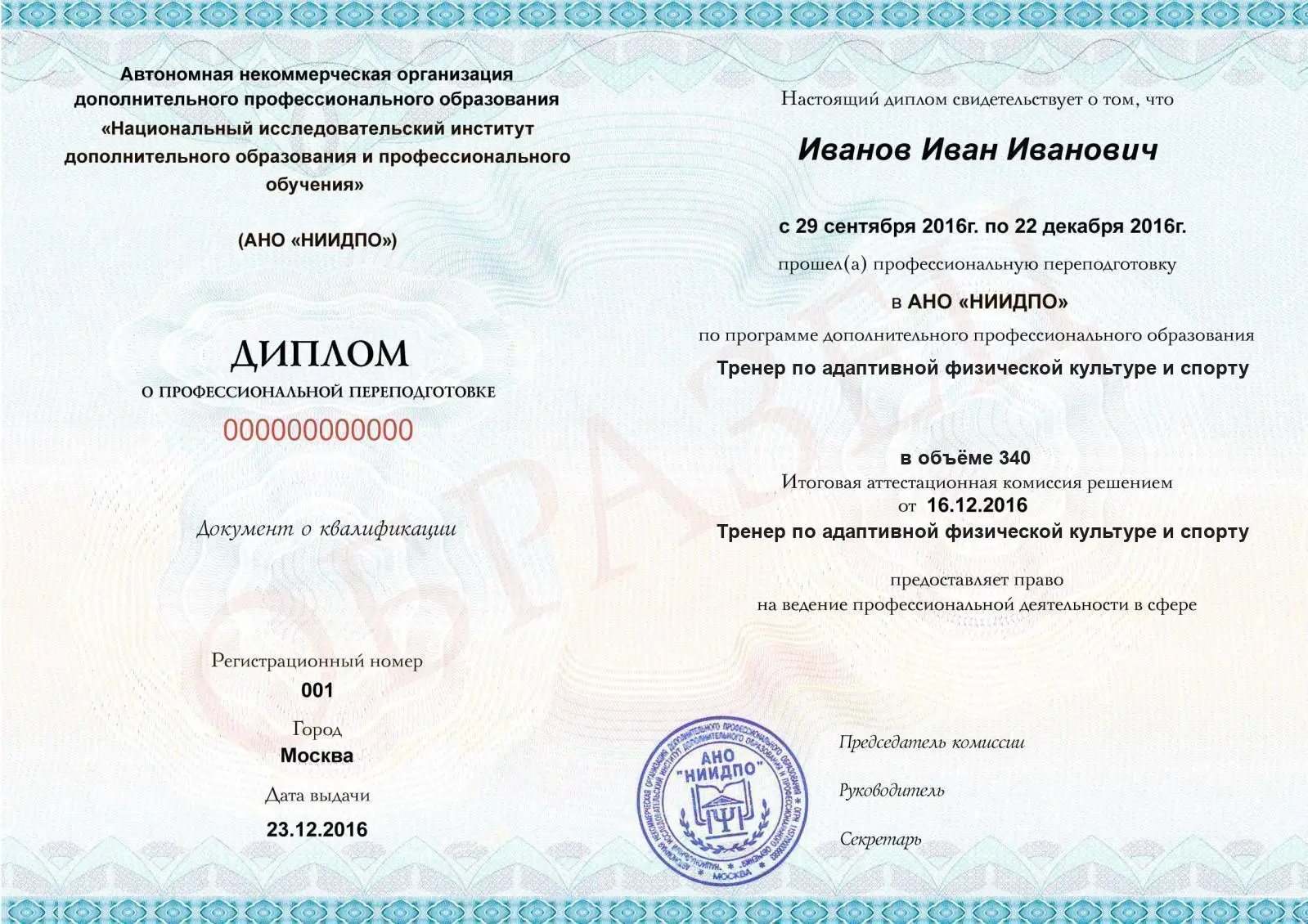 Диплом о дополнительном профессиональном образовании